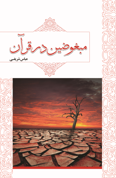 مبغوضین در قرآن (به سوی محبت الهی برویم) - تصویر 2