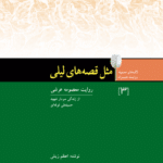 مثل قصه های لیلی (سردار شهید حسینعلی قوقه‌ای به روایت همسرش معصومه عرشی)