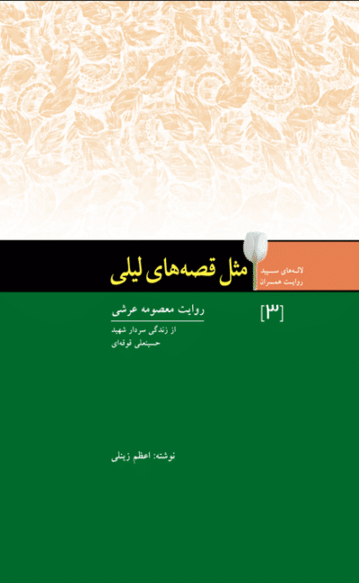 مثل قصه های لیلی (سردار شهید حسینعلی قوقه‌ای به روایت همسرش معصومه عرشی) - تصویر 2