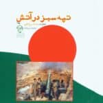 تپه سبز در آتش