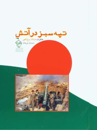 تپه سبز در آتش - تصویر 2