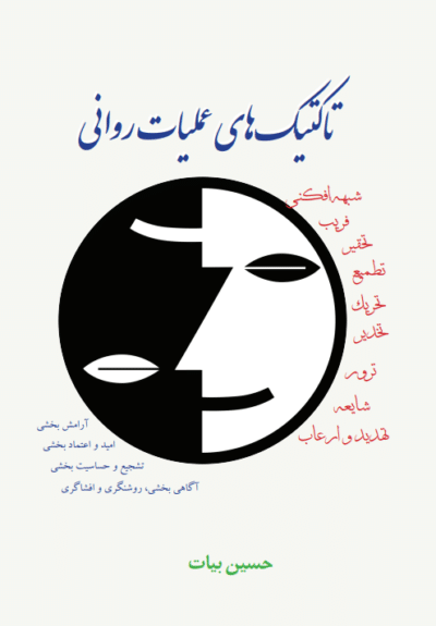 تاکتیک های عملیات روانی - تصویر 2