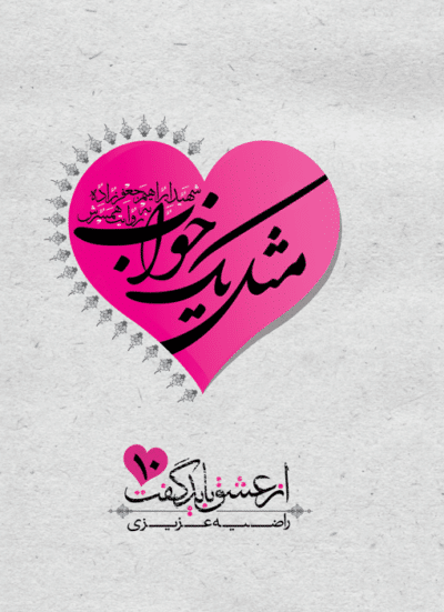 مثل یک خواب (سردار شهید ابراهیم جعفرزاده به روایت خانم هادی) - تصویر 2