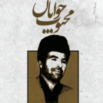 محبوب جوانان (روایت داستانی از زندگی شهید محمدرضا نیکبخت)