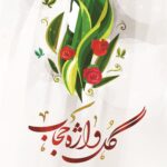 گل واژه حجاب