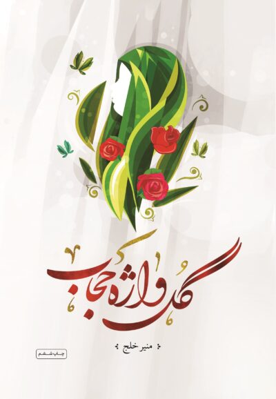 گل واژه حجاب - تصویر 2