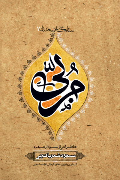 مربی (شهید مسعود شعربافچی) - تصویر 2