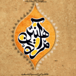 مرد آهنین (شهید حاج ‌علی موحد‌ دوست)