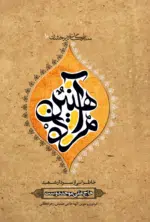 مرد آهنین (شهید حاج علی موحد دوست)
