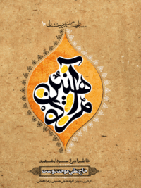 مرد آهنین (شهید حاج علی موحد دوست)