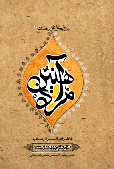 مرد آهنین (شهید حاج ‌علی موحد‌ دوست) - تصویر 2