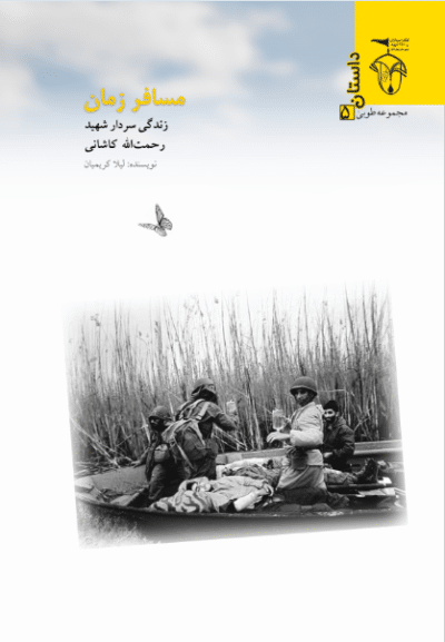 مسافر زمان - تصویر 2