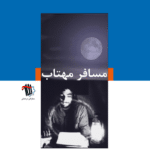 مسافر مهتاب