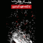 مسافر ملکوت