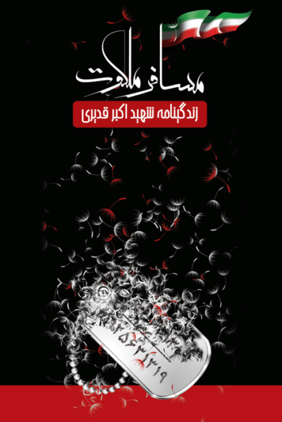 مسافر ملکوت - تصویر 2