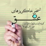 تسخیر خاکریزهای عشق