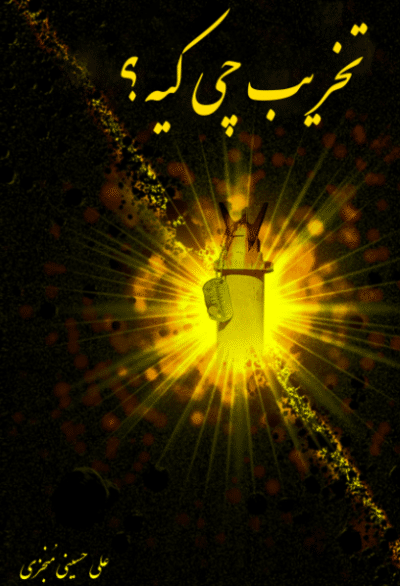 تخریب چی کیه - تصویر 2