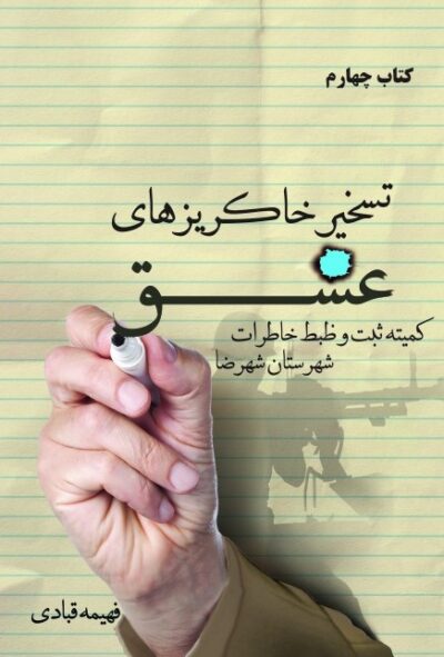 تسخیر خاکریزهای عشق - تصویر 2