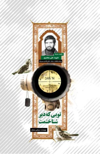 تویی که دیر شناختمت - تصویر 2