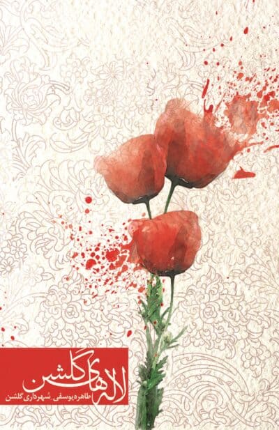 لاله های گلشن - تصویر 2