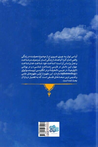 جایگاه معرفت‌شناسی (از دیدگاه قرآن و عقل) - تصویر 3