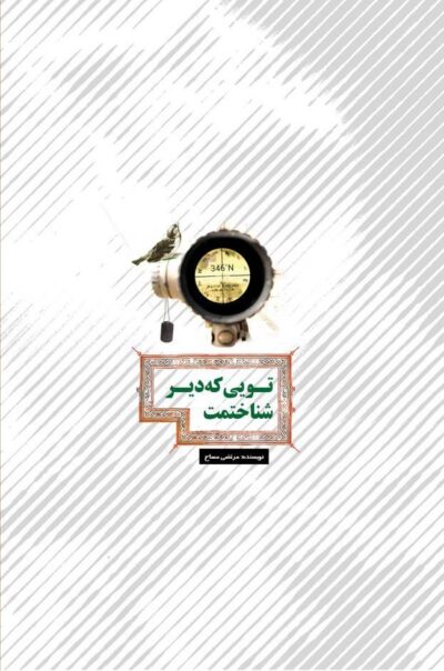 تویی که دیر شناختمت - تصویر 3