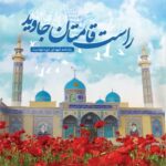 راست قامتان جاوید