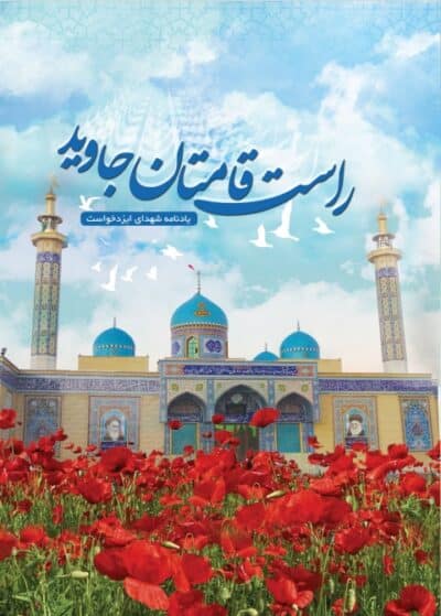 راست قامتان جاوید - تصویر 2