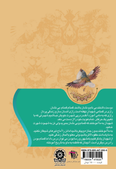 سربازی گمنام : شرح زندگی و خاطرات سردار شهید قاسم عربیان - تصویر 3