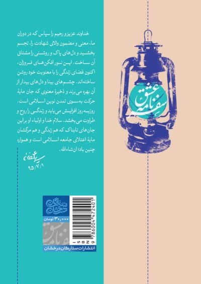 سفرنامه عشق(ویژۀ راهیان نور و آشنایی با حماسه دفاع مقدس) - تصویر 3