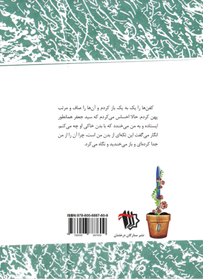 شرح بی‌نهایت(خاطرات منتخب جشنواره خاطره‌نویسی دفاع مقدس استان اصفهان) - تصویر 3