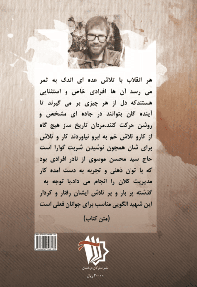 شمع صراط (خاطراتی از شهید سید محسن صفوی) - تصویر 3