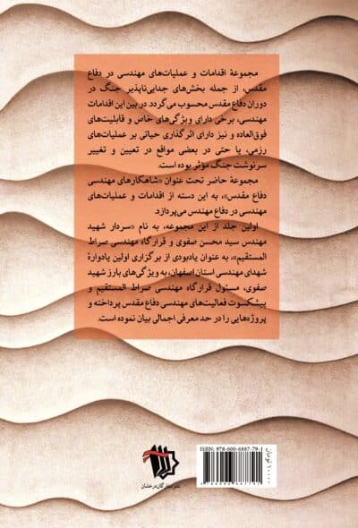 شاهکار‌های مهندسی دفاع مقدس (سردار شهید مهندس سید محسن صفوی و قرارگاه مهندسی صراط المستقیم) - تصویر 3