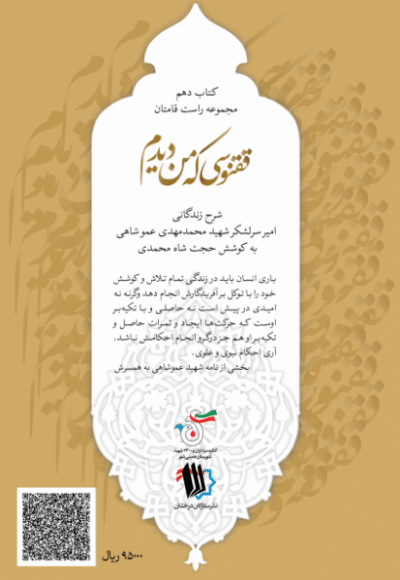 ققنوسی که من دیدم (شرح زندگانی امیر سرلشکر محمدمهدی عموشاهی) - تصویر 3