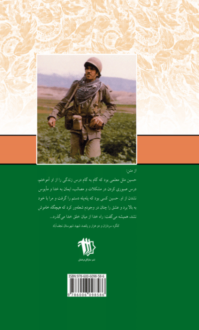 مثل قصه های لیلی (سردار شهید حسینعلی قوقه‌ای به روایت همسرش معصومه عرشی) - تصویر 3