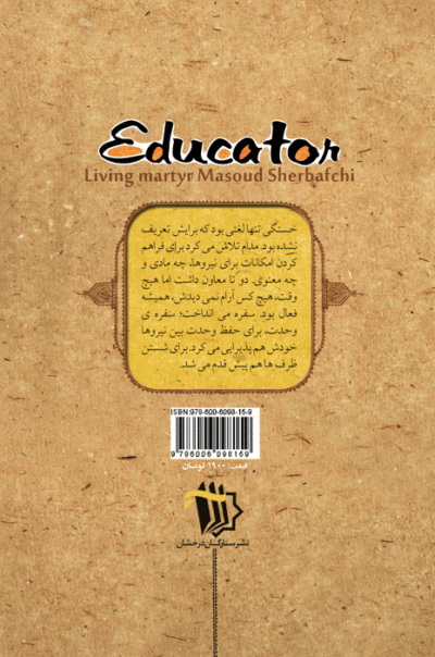 مربی (شهید مسعود شعربافچی) - تصویر 3