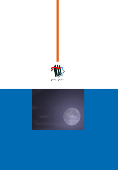 مسافر مهتاب - تصویر 3