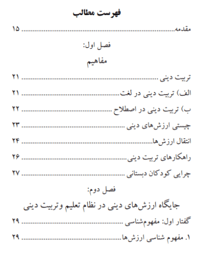 راهکارهای انتقال ارزشهای دینی به کودکان دبستانی - تصویر 4