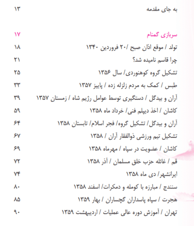 سربازی گمنام : شرح زندگی و خاطرات سردار شهید قاسم عربیان - تصویر 4