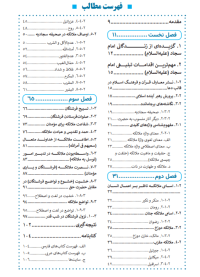 سیمای ملائکه در صحیفه سجادیه - تصویر 3