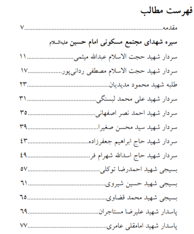 شاهدان ماندگار(یادمان شهدای مجتمع مسکونی امام حسین اصفهان) - تصویر 4