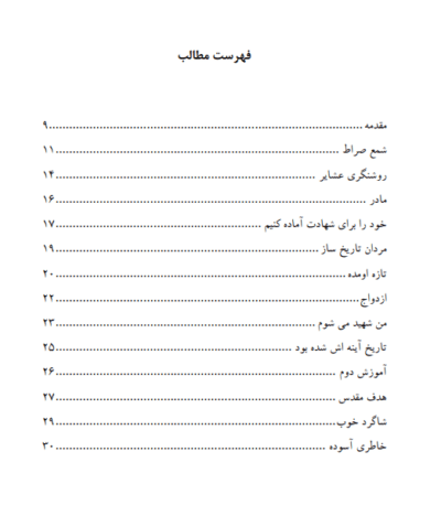 شمع صراط (خاطراتی از شهید سید محسن صفوی) - تصویر 4