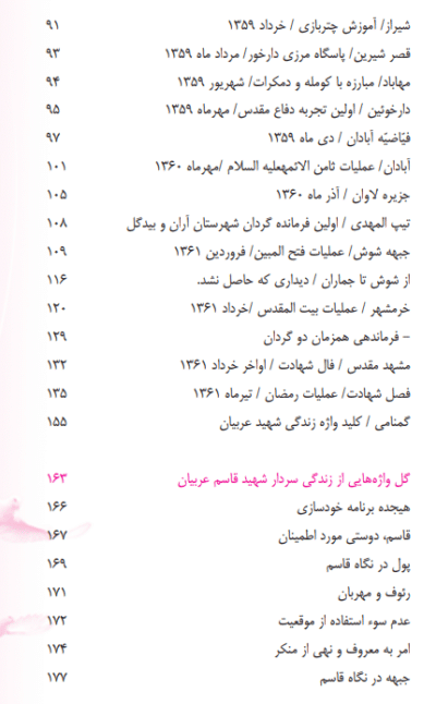 سربازی گمنام : شرح زندگی و خاطرات سردار شهید قاسم عربیان - تصویر 5