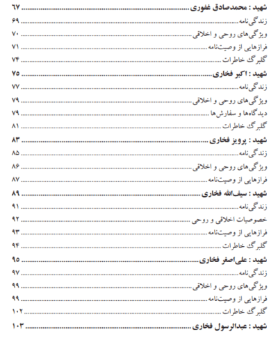 طلایه‌داران عشق (یادنامه‌ شهدای اسفریز) - تصویر 6
