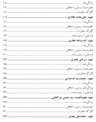 طلایه‌داران عشق (یادنامه‌ شهدای اسفریز) - تصویر 7