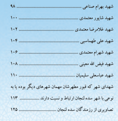 عرشیان خاک‌نشین (یادمان شهدای شهر سده لنجان) - تصویر 7