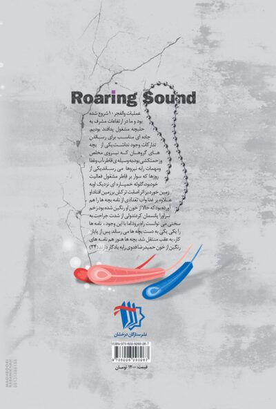 صدای خروش (مجموعه خاطرات شهدا و رزمندگان استان اصفهان با موضوع همت مضاعف، کار مضاعف) - تصویر 3