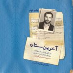 آخرین ستاره