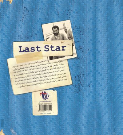 آخرین ستاره - تصویر 3