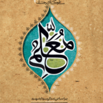 معلم (شهید غلامرضا آقاخانی)